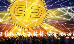 区块链支付功能钱包的全