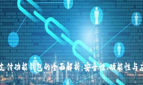 区块链支付功能钱包的全面解析：安全性、功能性与应用前景