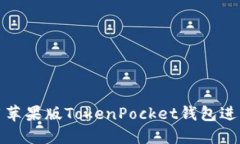 如何安全地使用苹果版T
