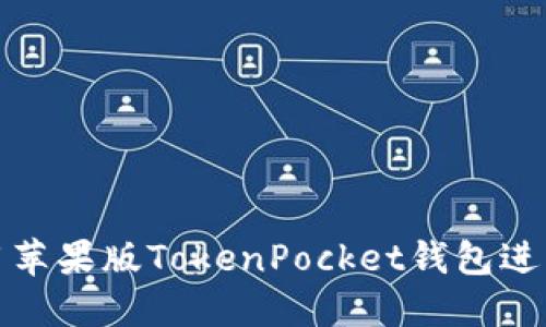 如何安全地使用苹果版TokenPocket钱包进行加密货币管理