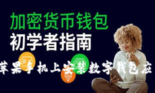 如何在苹果手机上安装数字钱包应用程序？