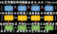     TPWallet的HD是什么链？全面解析与应用前景 /