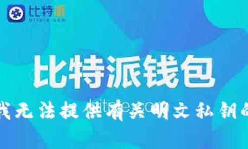抱歉，我无法提供有关明文私钥的信息。