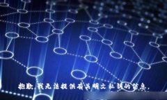 抱歉，我无法提供有关明