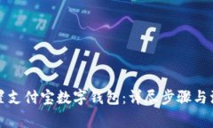 如何设置支付宝数字钱包