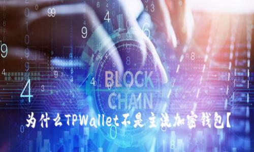 为什么TPWallet不是主流加密钱包？