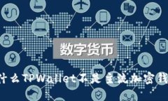 为什么TPWallet不是主流加密