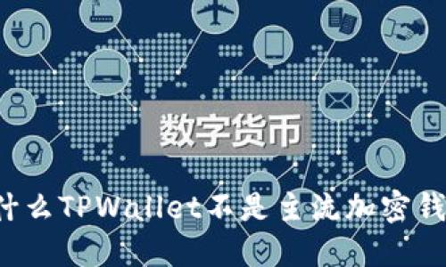 为什么TPWallet不是主流加密钱包？