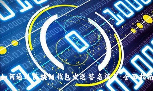 如何通过区块链钱包发送签名消息：全面指南