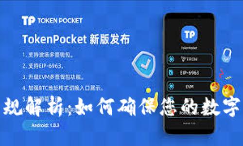 加密币钱包法规解析：如何确保您的数字资产安全合规
