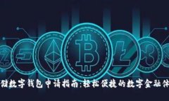 邮储数字钱包申请指南：
