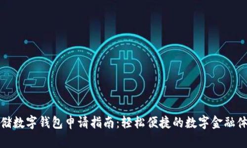 邮储数字钱包申请指南：轻松便捷的数字金融体验
