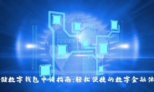 邮储数字钱包申请指南：轻松便捷的数字金融体验