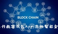 深圳工行数字钱包App：您