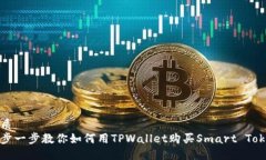 优质一步一步教你如何用TPWallet购买Smart Token