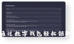 如何通过数字钱包轻松领