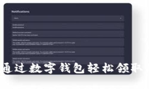 如何通过数字钱包轻松领取红包？