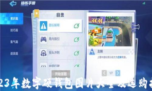 
2023年数字硬钱包图片大全及选购指南