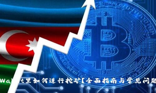 在TPWallet里如何进行挖矿？全面指南与常见问题解答