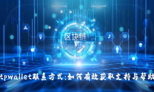 tpwallet联系方式：如何有效获取支持与帮助