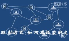 tpwallet联系方式：如何有效