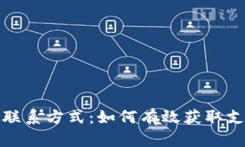 tpwallet联系方式：如何有效获取支持与帮助