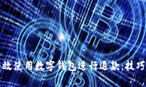 如何有效使用数字钱包进行退款：技巧与指南