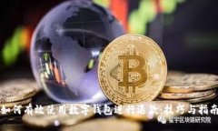如何有效使用数字钱包进行退款：技巧与指南