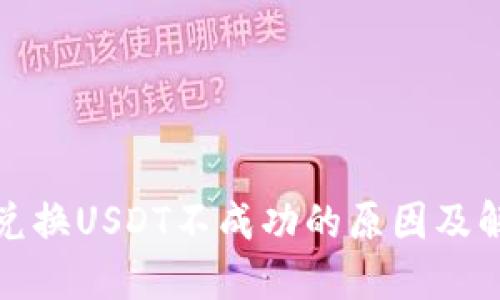 TP钱包兑换USDT不成功的原因及解决方案