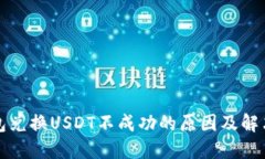 TP钱包兑换USDT不成功的原因及解决方案