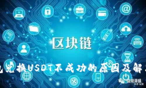 TP钱包兑换USDT不成功的原因及解决方案