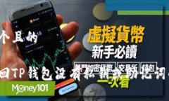 思考一个且的如何找回TP钱包没有私钥或助记词的