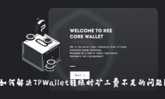 如何解决TPWallet转账时矿工
