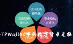 如何将TPWallet中的数字货币