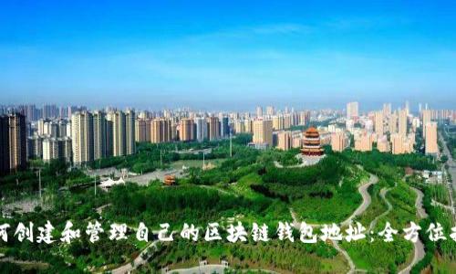 如何创建和管理自己的区块链钱包地址：全方位指南
