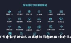 如何创建和管理自己的区块链钱包地址：全方位