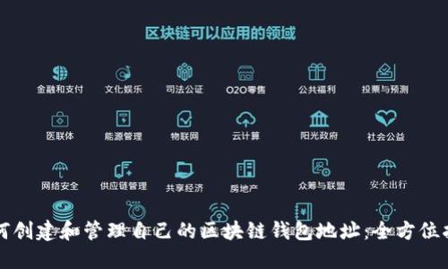 如何创建和管理自己的区块链钱包地址：全方位指南