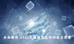 全面解析：eBay区块链钱包