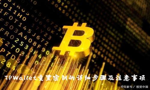 TPWallet重置密钥的详细步骤及注意事项