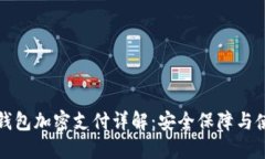 拼多多钱包加密支付详解