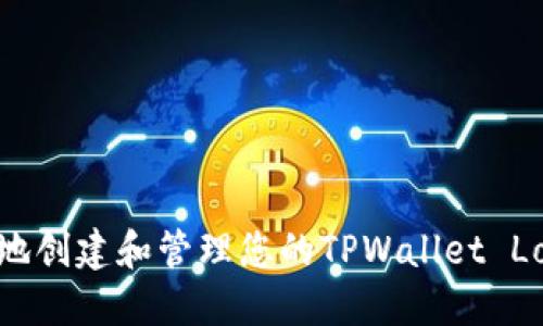 如何安全地创建和管理您的TPWallet Love币地址