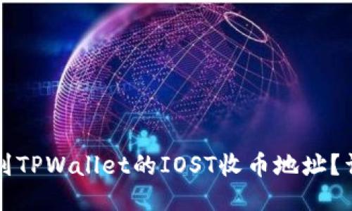 如何找到TPWallet的IOST收币地址？详细指南