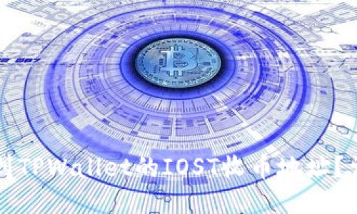 如何找到TPWallet的IOST收币地址？详细指南