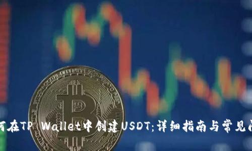 如何在TP Wallet中创建USDT：详细指南与常见问题