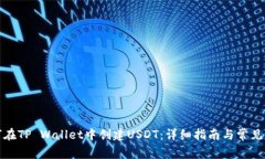 如何在TP Wallet中创建USDT：