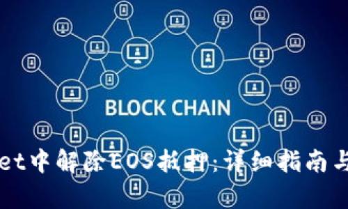 优秀
如何在TPWallet中解除EOS抵押：详细指南与常见问题解答