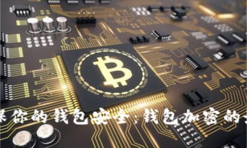 如何确保你的钱包安全：钱包加密的最佳实践