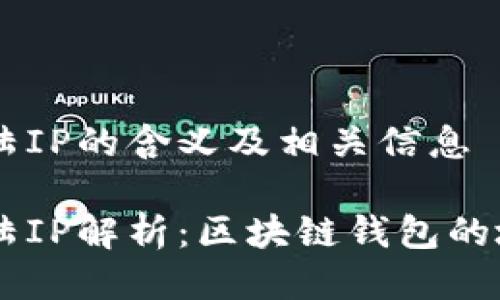 TPWallet大陆IP的含义及相关信息

TPWallet大陆IP解析：区块链钱包的地域访问设置