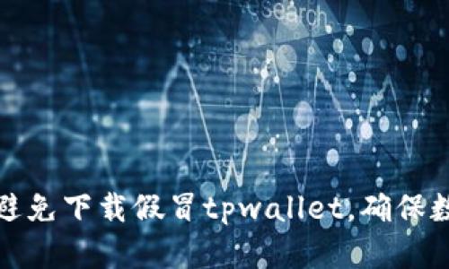 如何辨别和避免下载假冒tpwallet，确保数字钱包安全