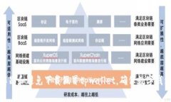 如何辨别和避免下载假冒
